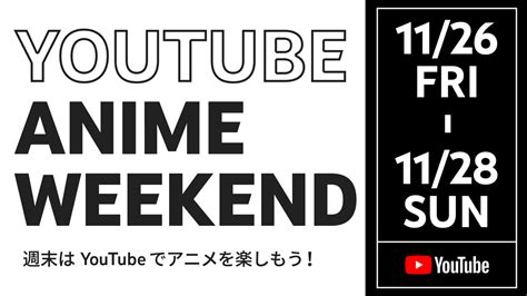 無料 ショコラ アニメ|YouTube Anime Weekend: 子供から大人まで楽しめ。